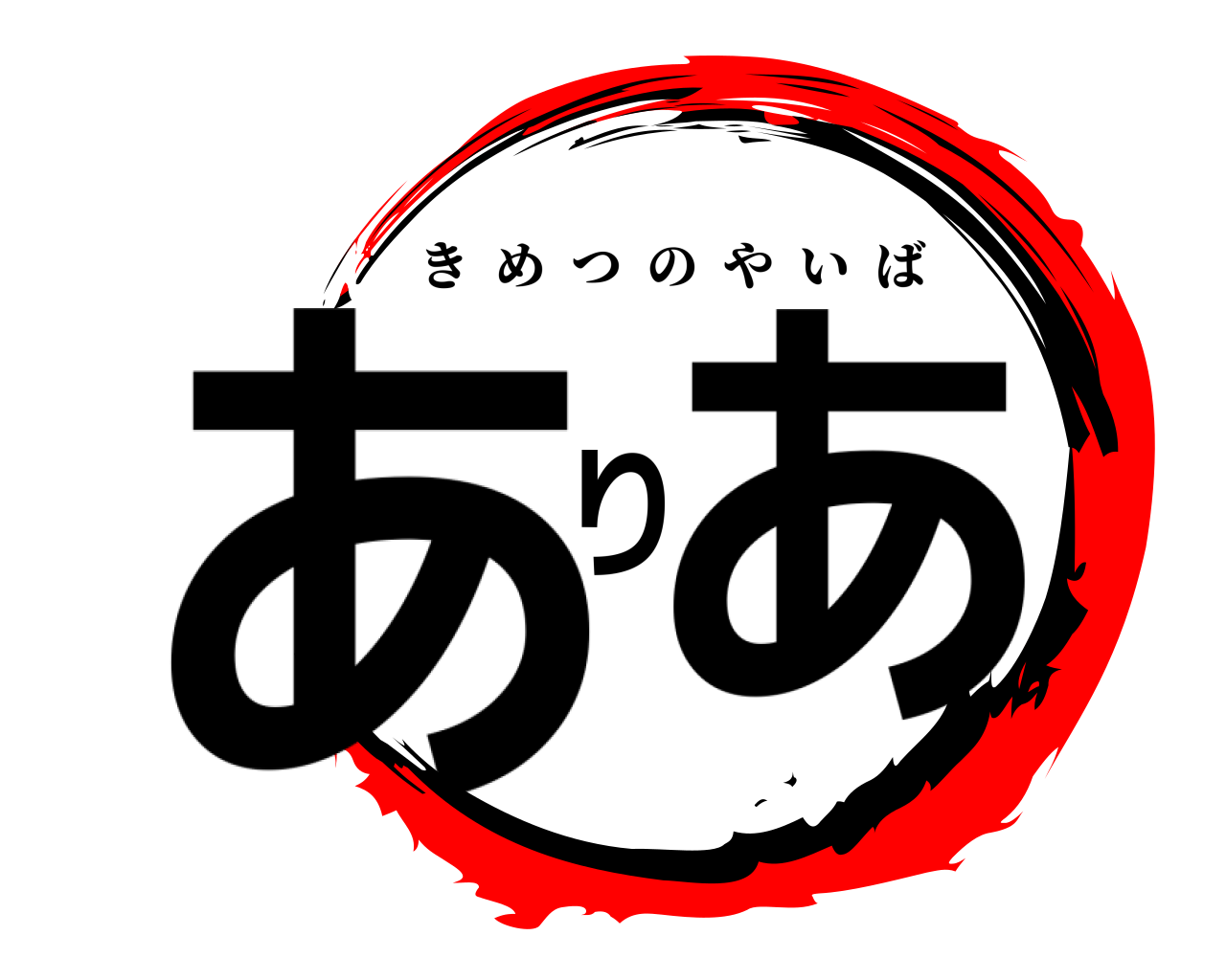 ありあ きめつのやいば