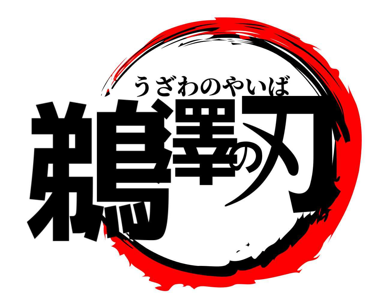 鵜澤の刃 うざわのやいば