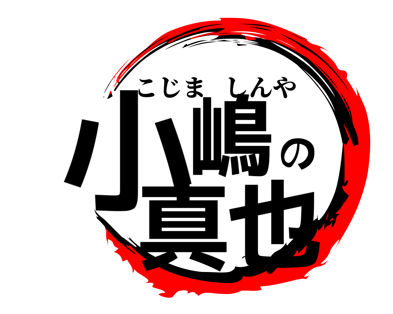 小嶋の真也 こじましんや