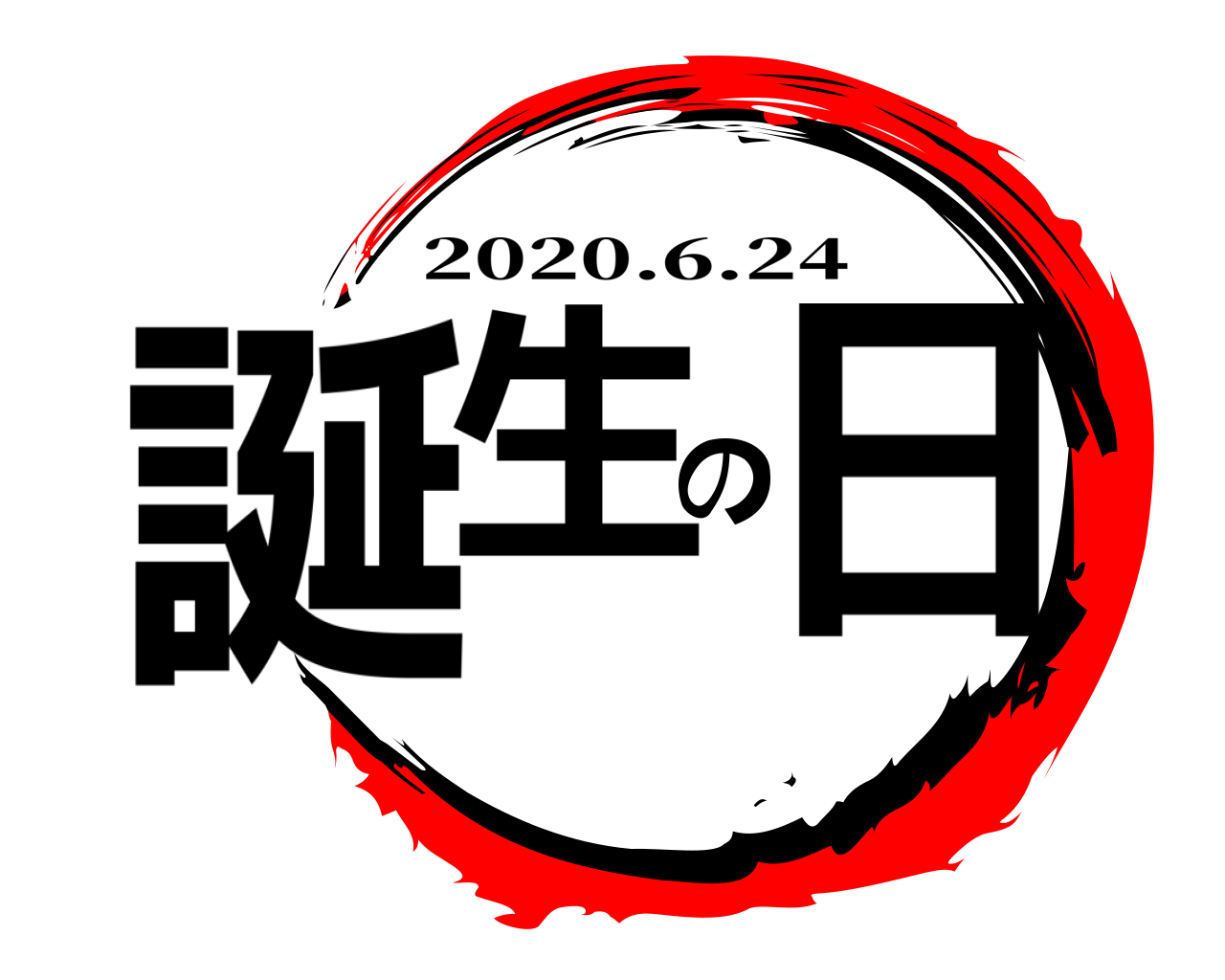 誕生の日 2020.6.24