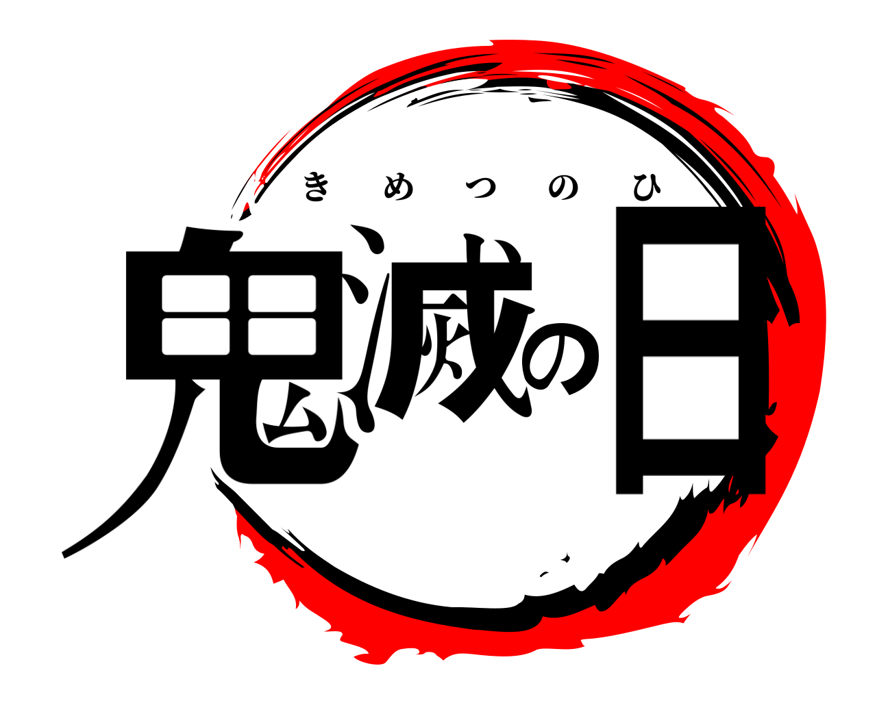 鬼滅の日 きめつのひ