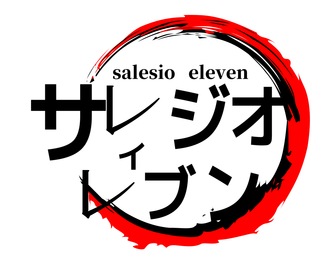 サレジオイレブン salesio   eleven