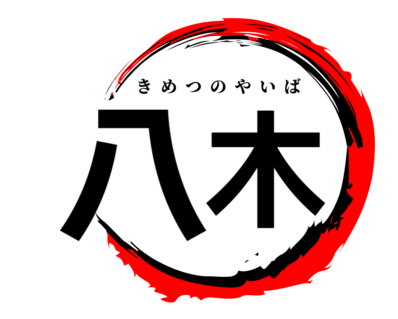 八木 きめつのやいば