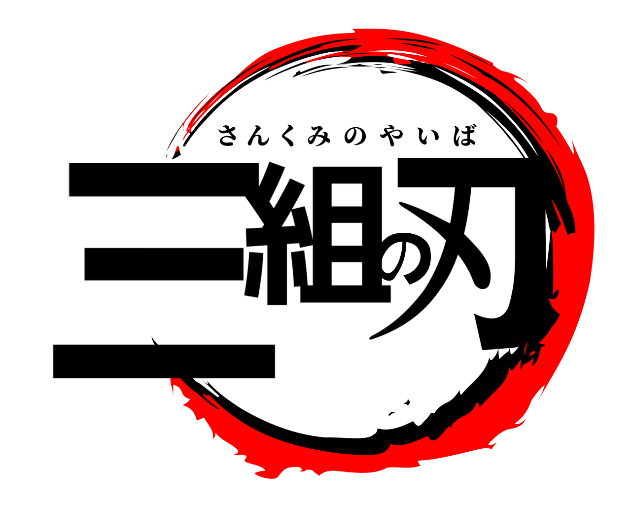 三組の刃 さんくみのやいば