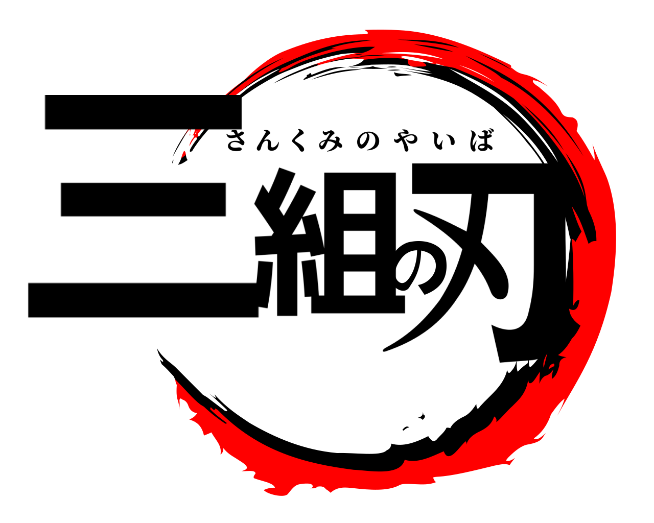 三組の刃 さんくみのやいば