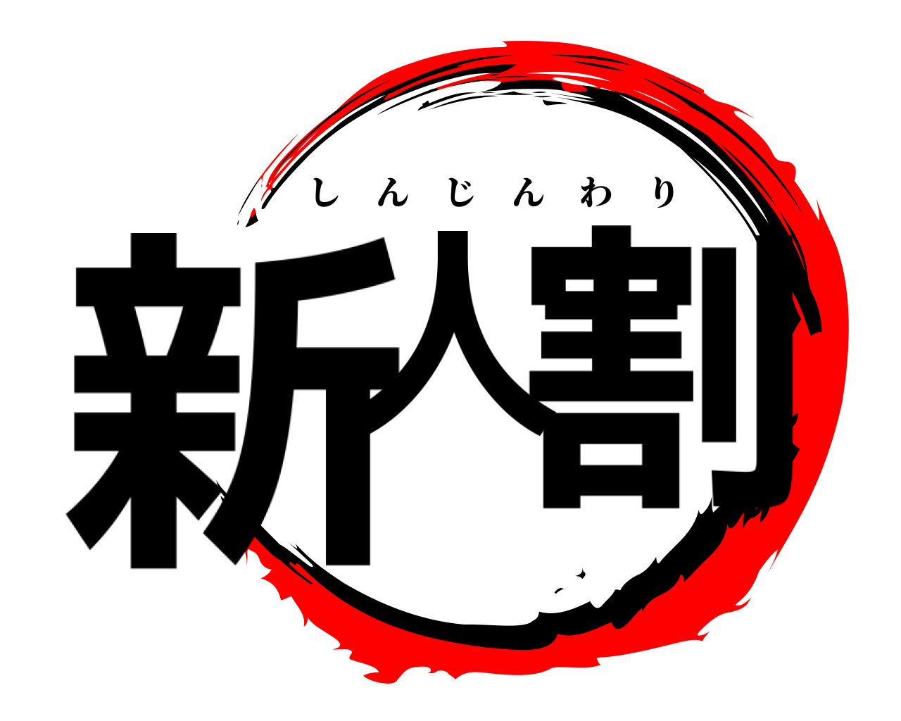 新人 割 しんじんわり