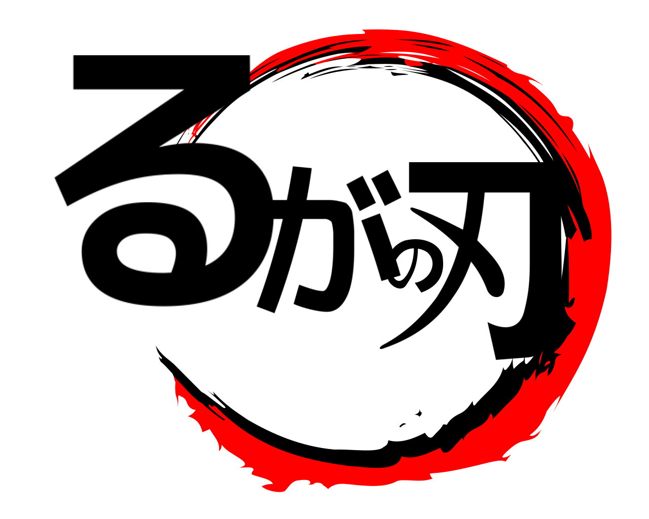 るがの刃 