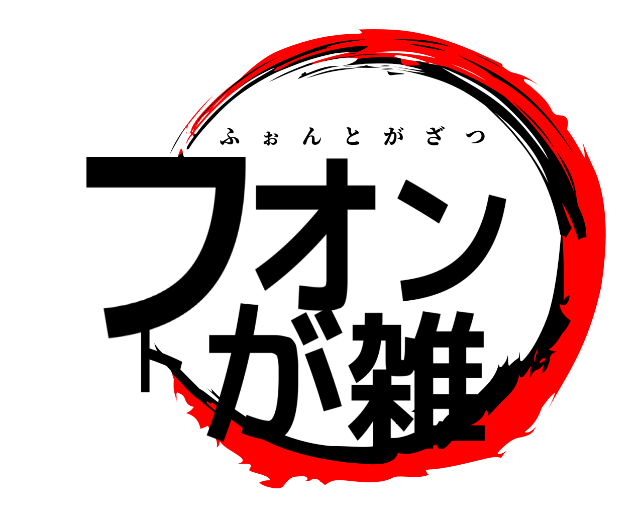 フォントが雑 ふぉんとがざつ