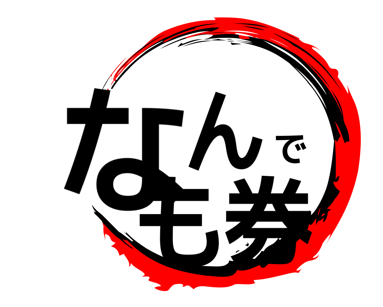 なんでも券 