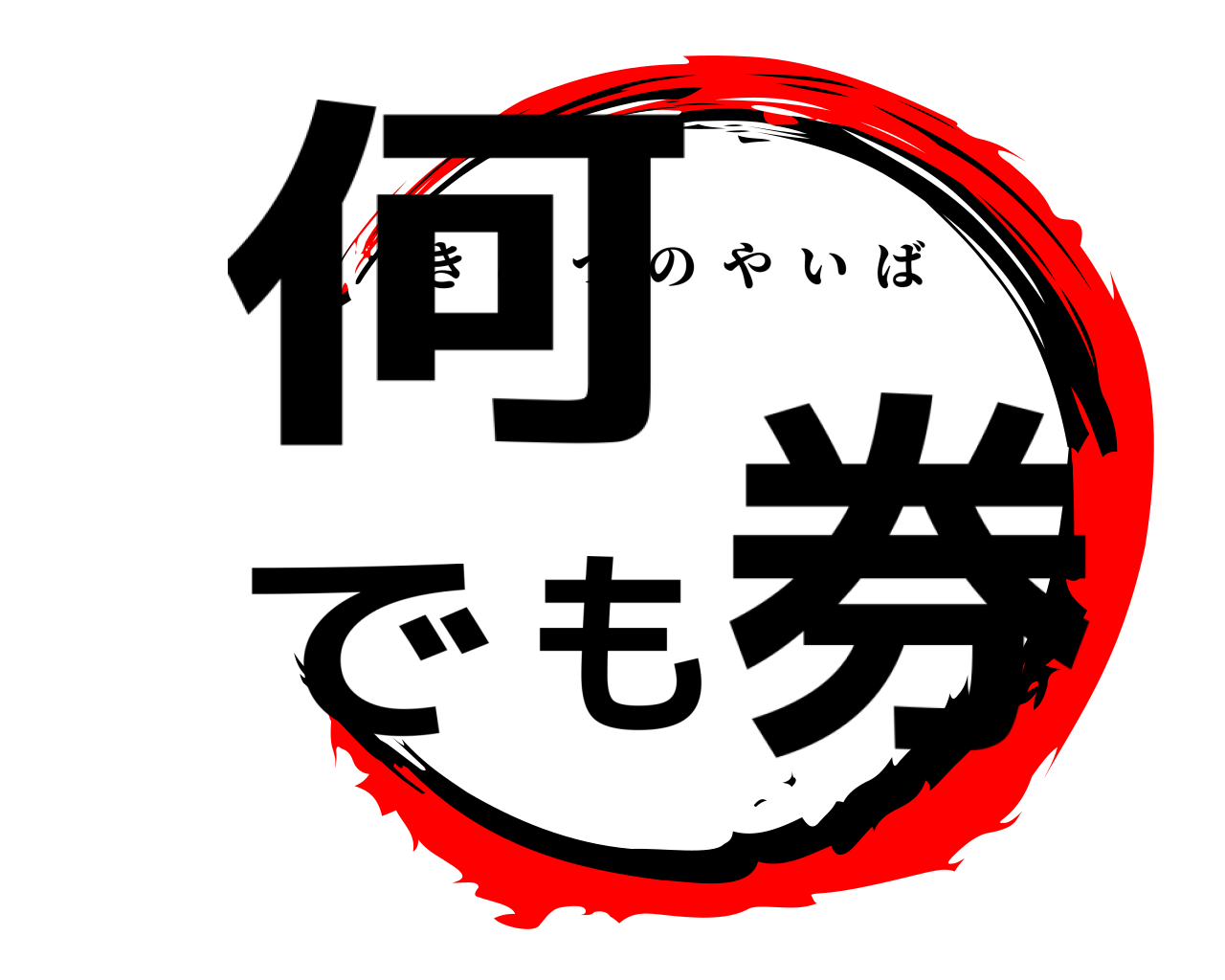 何でも券 きめつのやいば