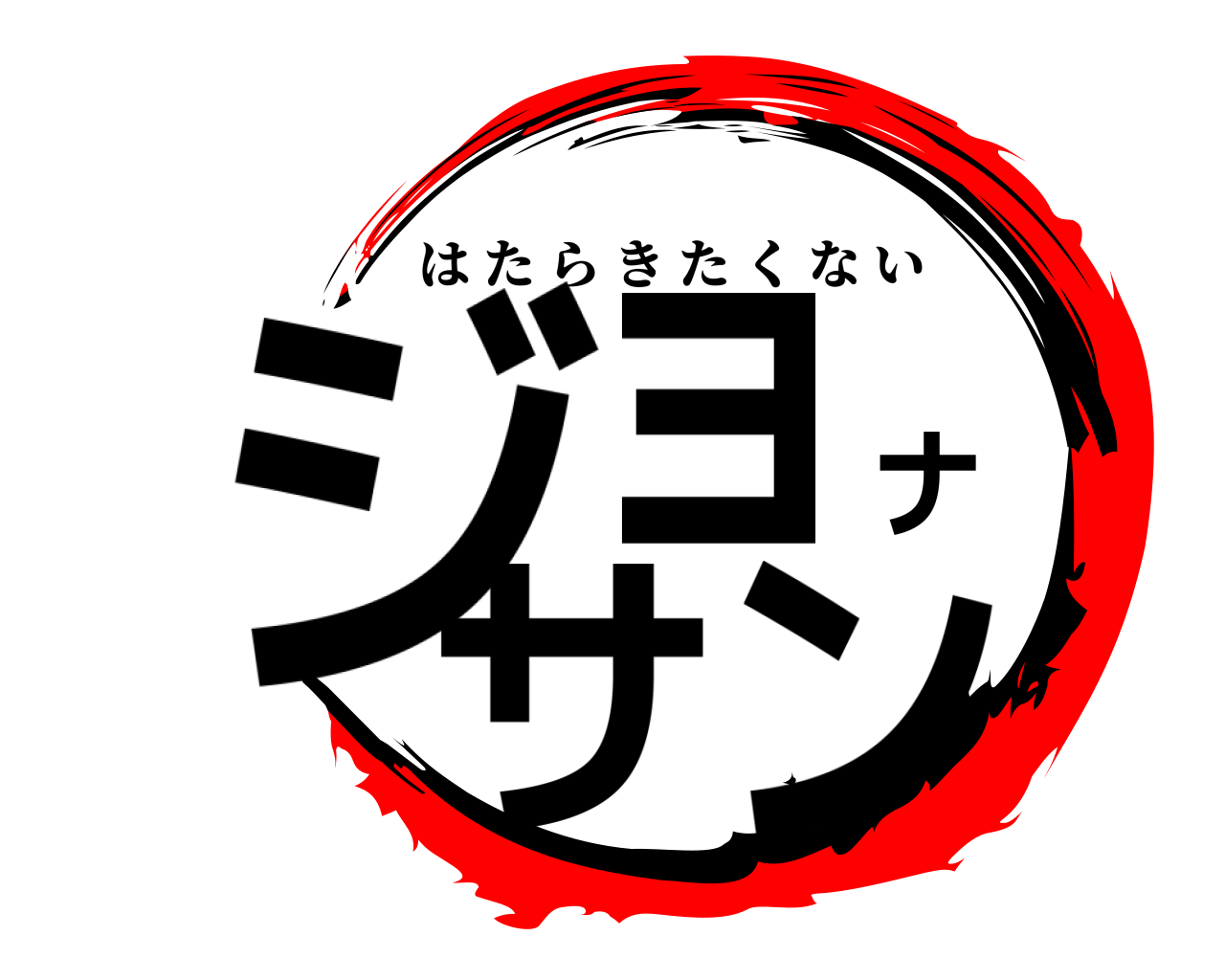 ジョナサン はたらきたくない