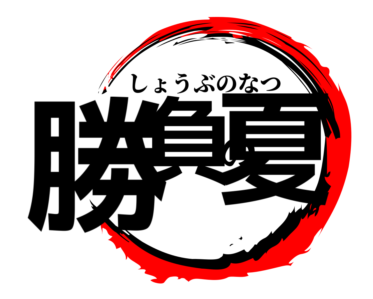 勝負の夏 しょうぶのなつ