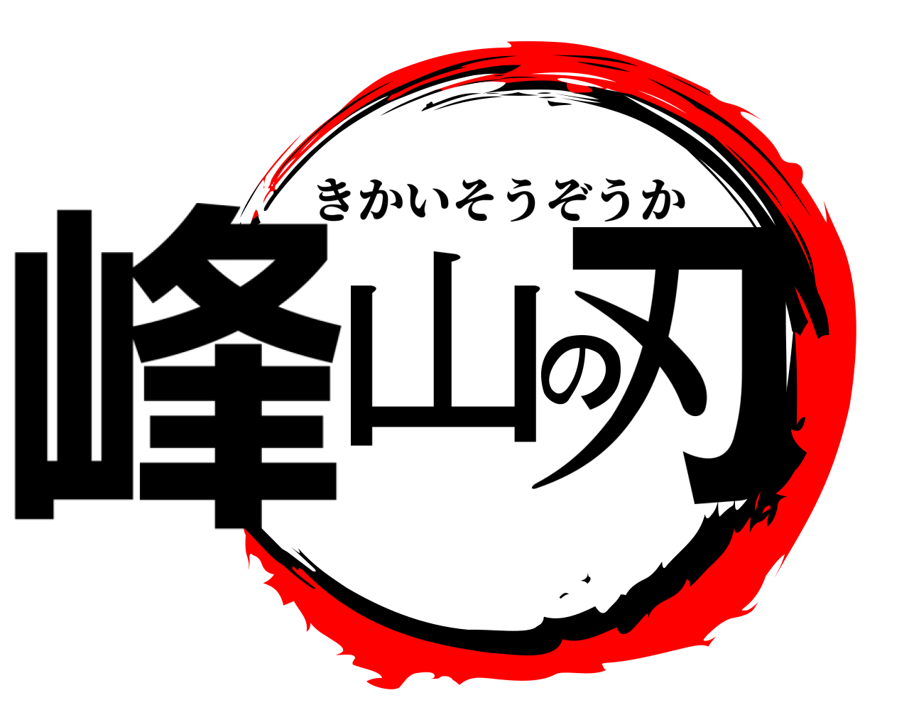 峰山の刃 きかいそうぞうか