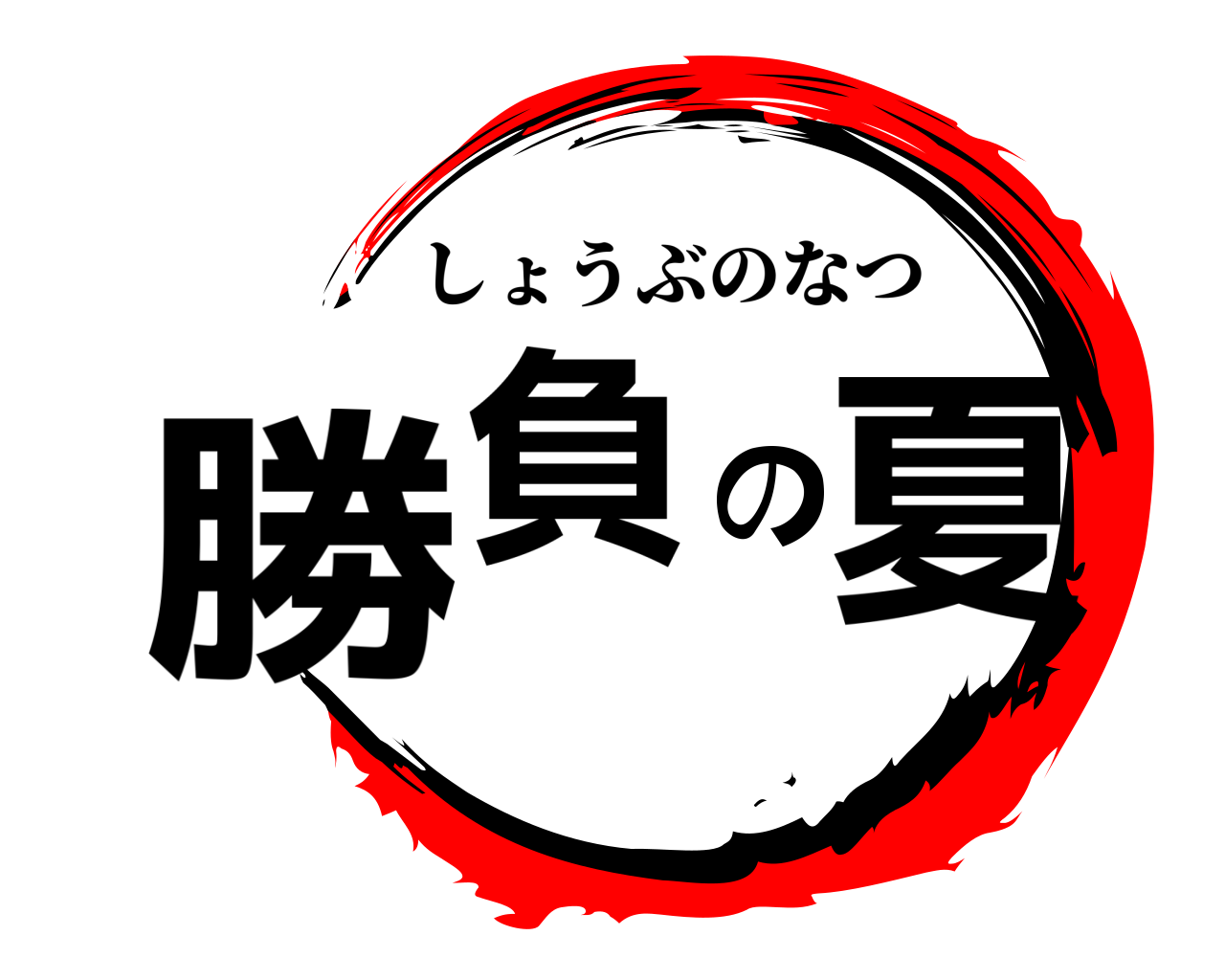 勝負の夏 しょうぶのなつ