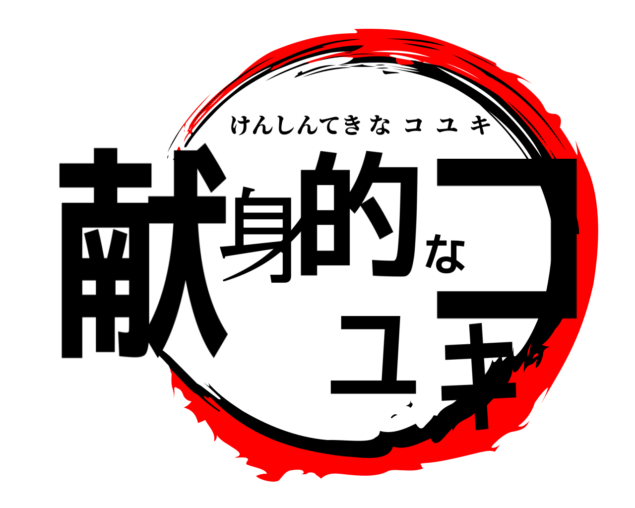 献身的なコユキ けんしんてきなコユキ