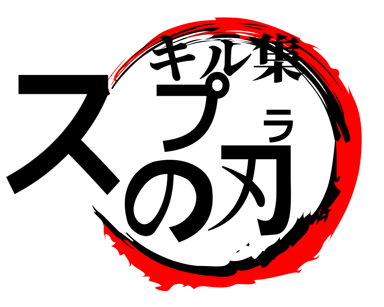 スプラの刃 キル集