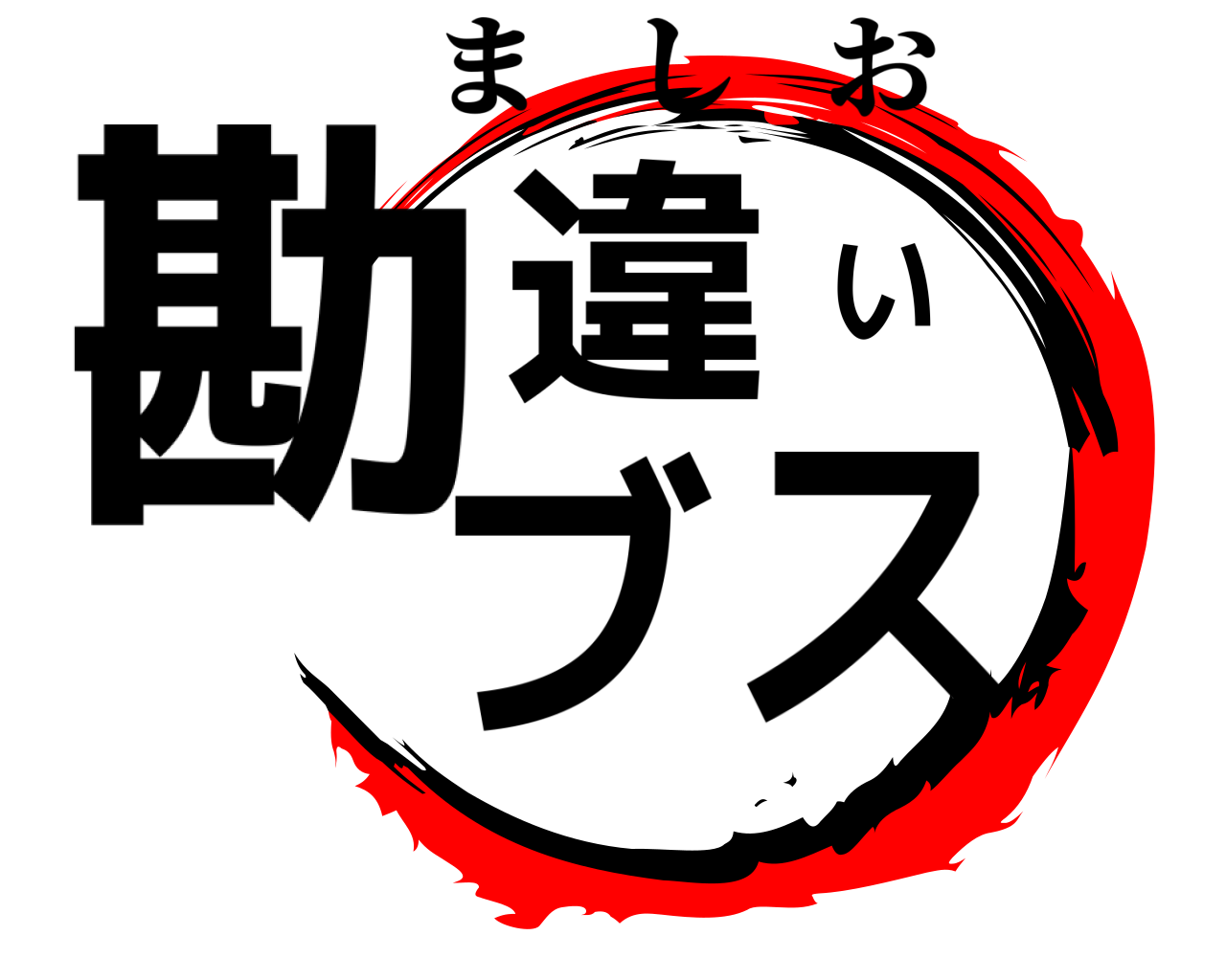 勘違いブス ましお