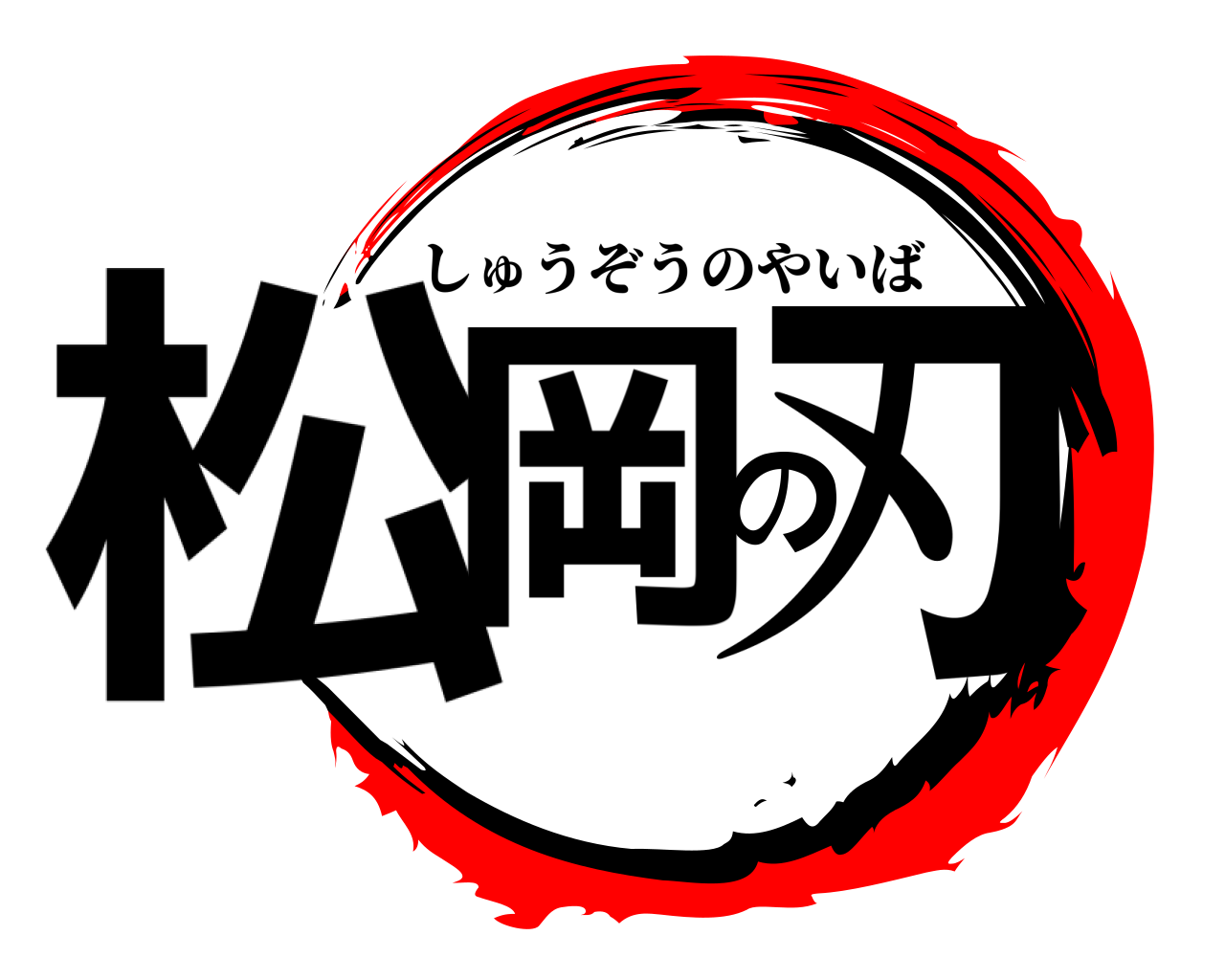松岡の刃 しゅうぞうのやいば