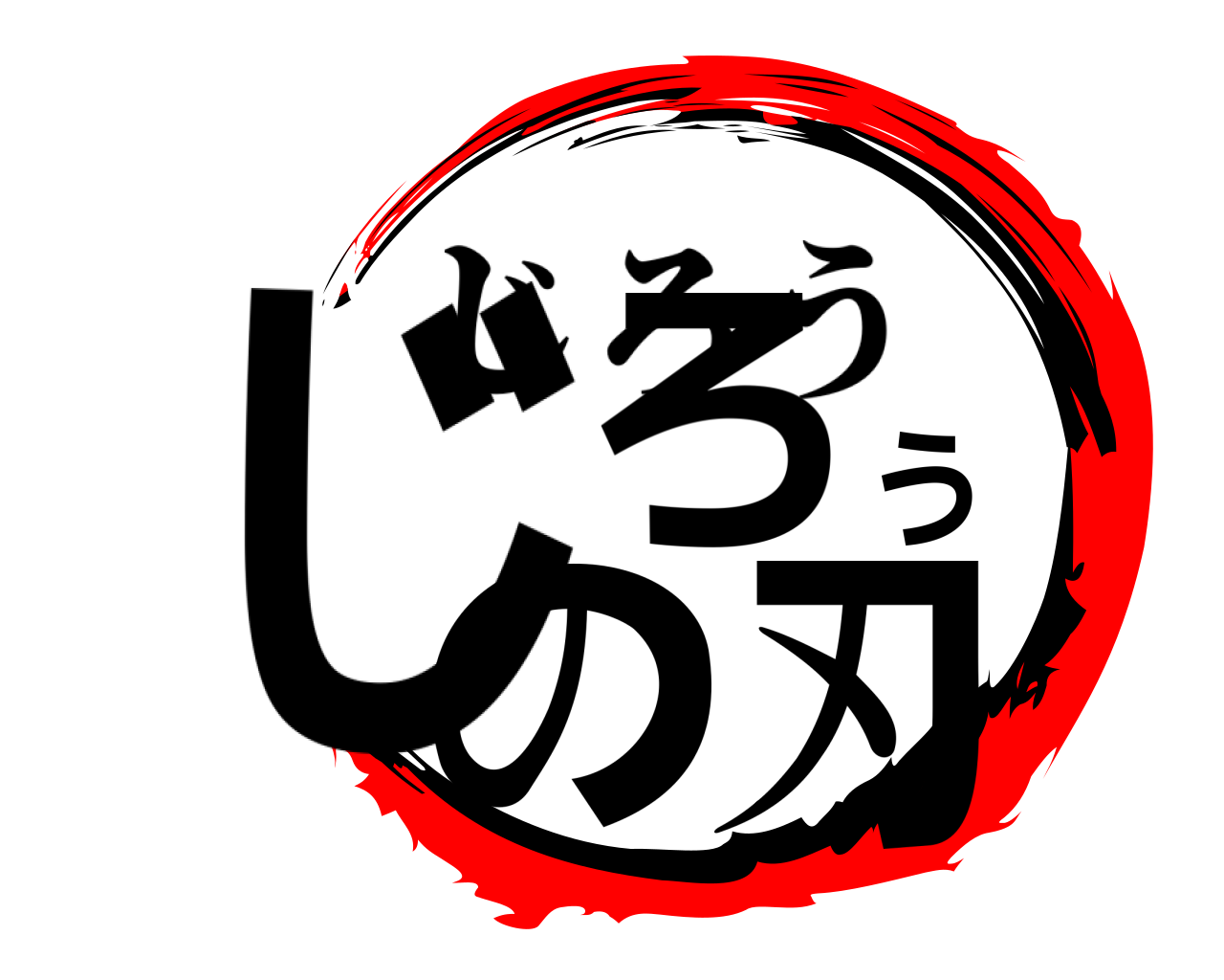 じろうの刃 じろう