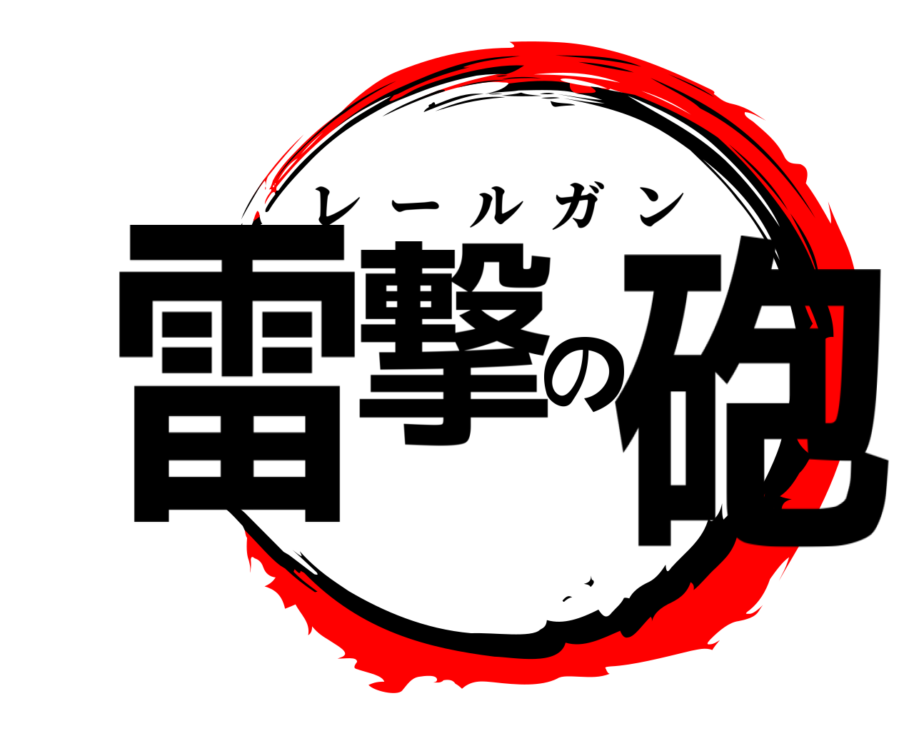 雷撃の砲 レールガン