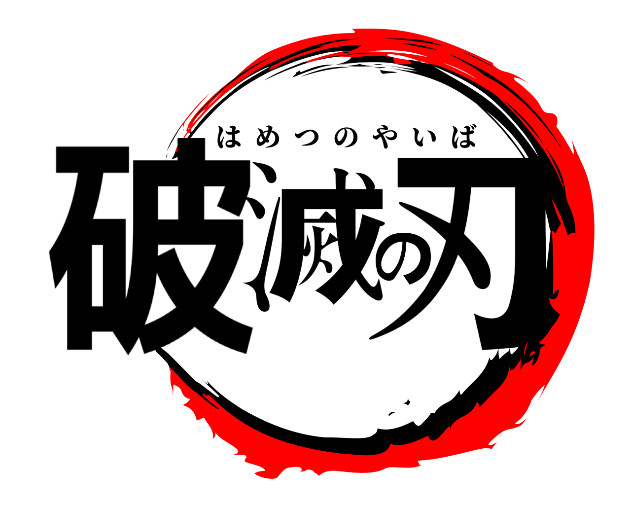 破滅の刃 はめつのやいば