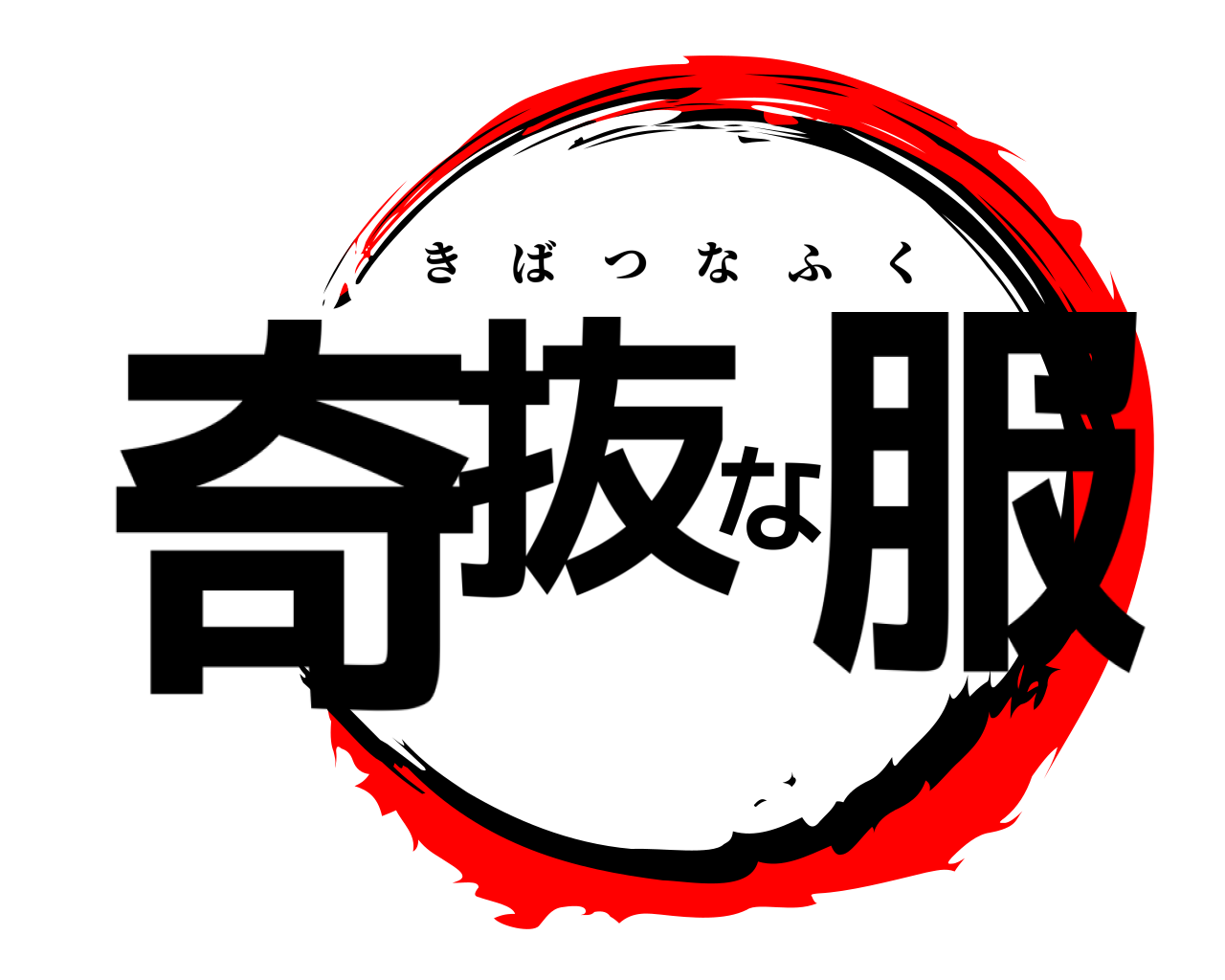 奇抜な服 きばつなふく