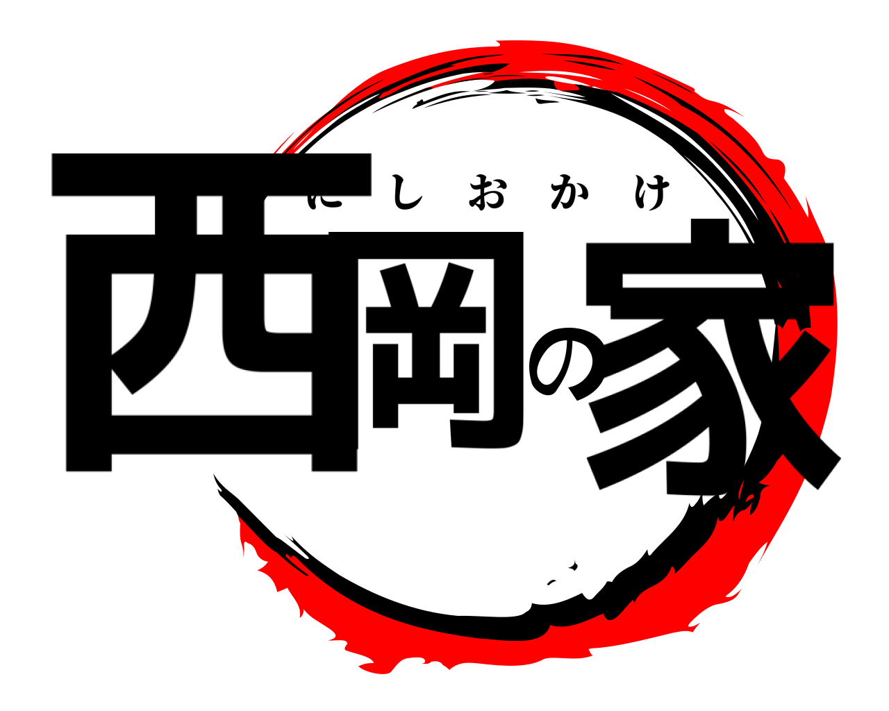 西岡の家 にしおかけ