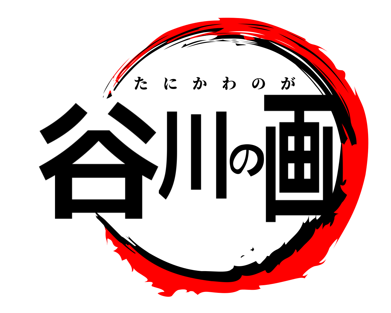 谷川の画 たにかわのが
