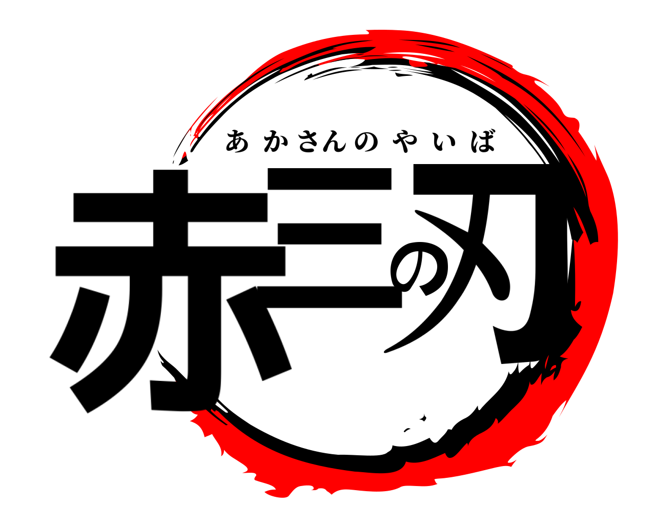 赤三の刃 あかさんのやいば