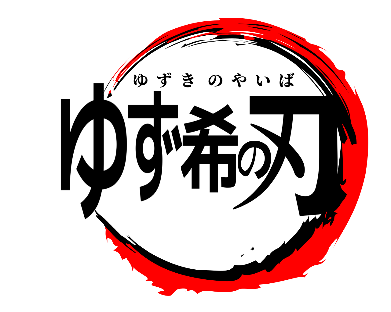 ゆず希の刃 ゆずきのやいば
