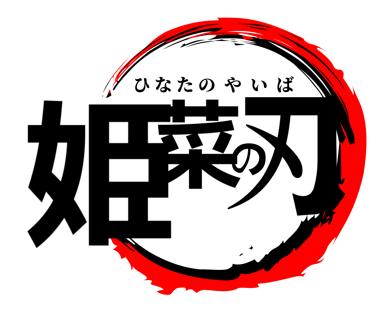 姫菜の刃 ひなたのやいば