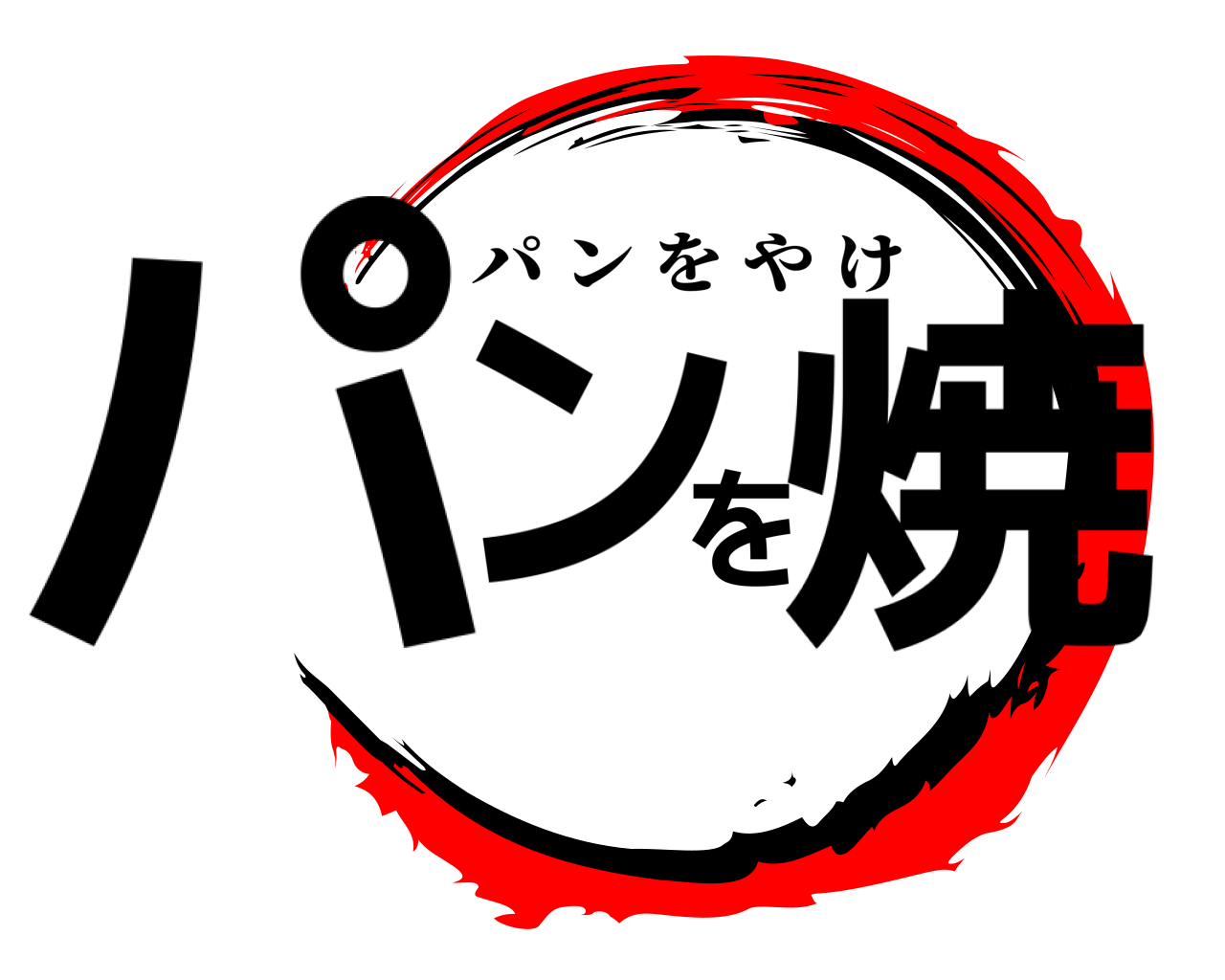 パンを焼 パンをやけ