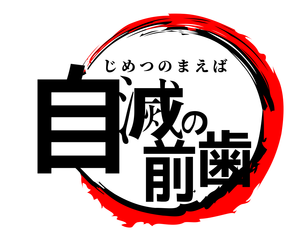 自滅の前歯 じめつのまえば