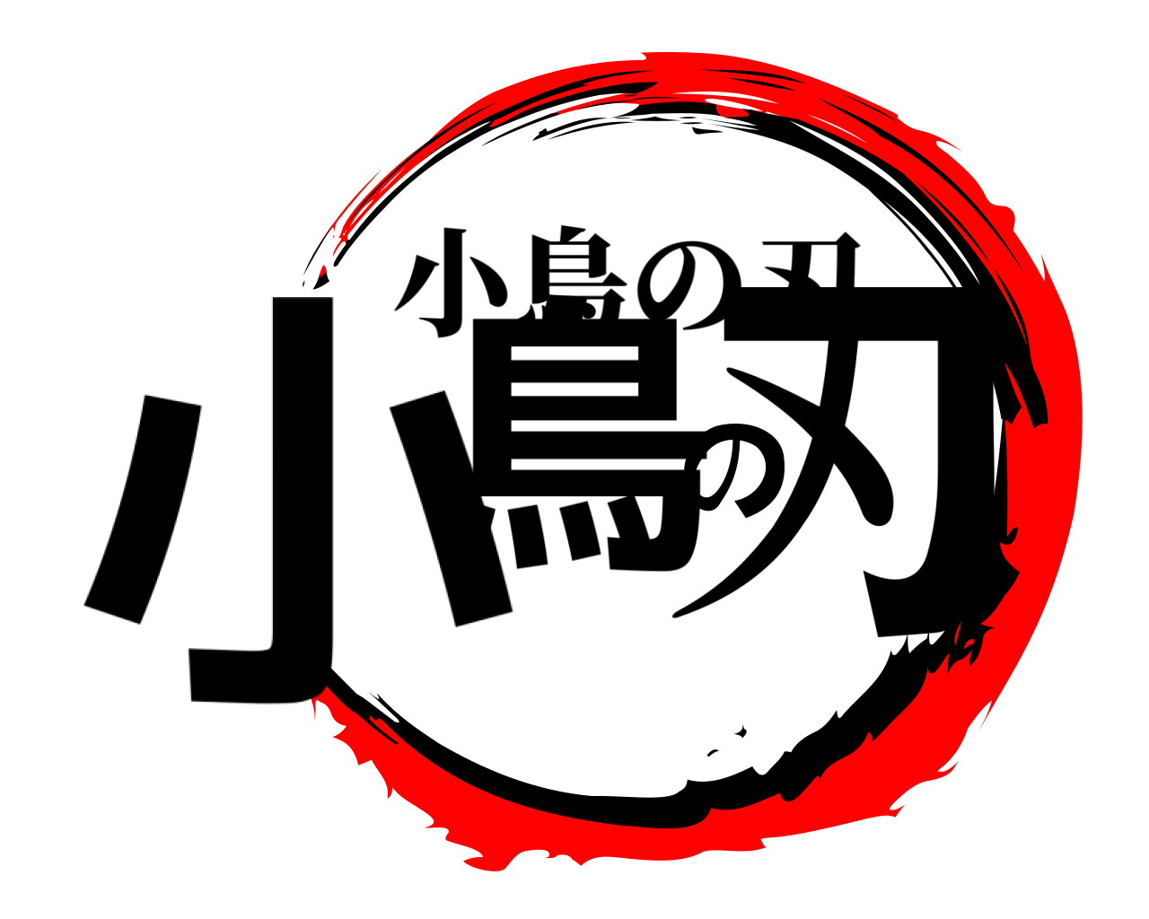 小鳥の刃 小鳥の刃