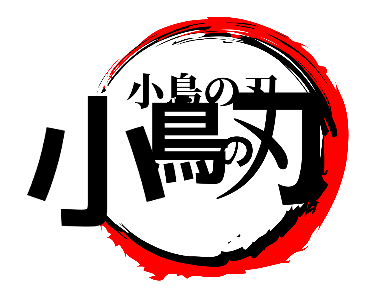 小鳥の刃 小鳥の刃