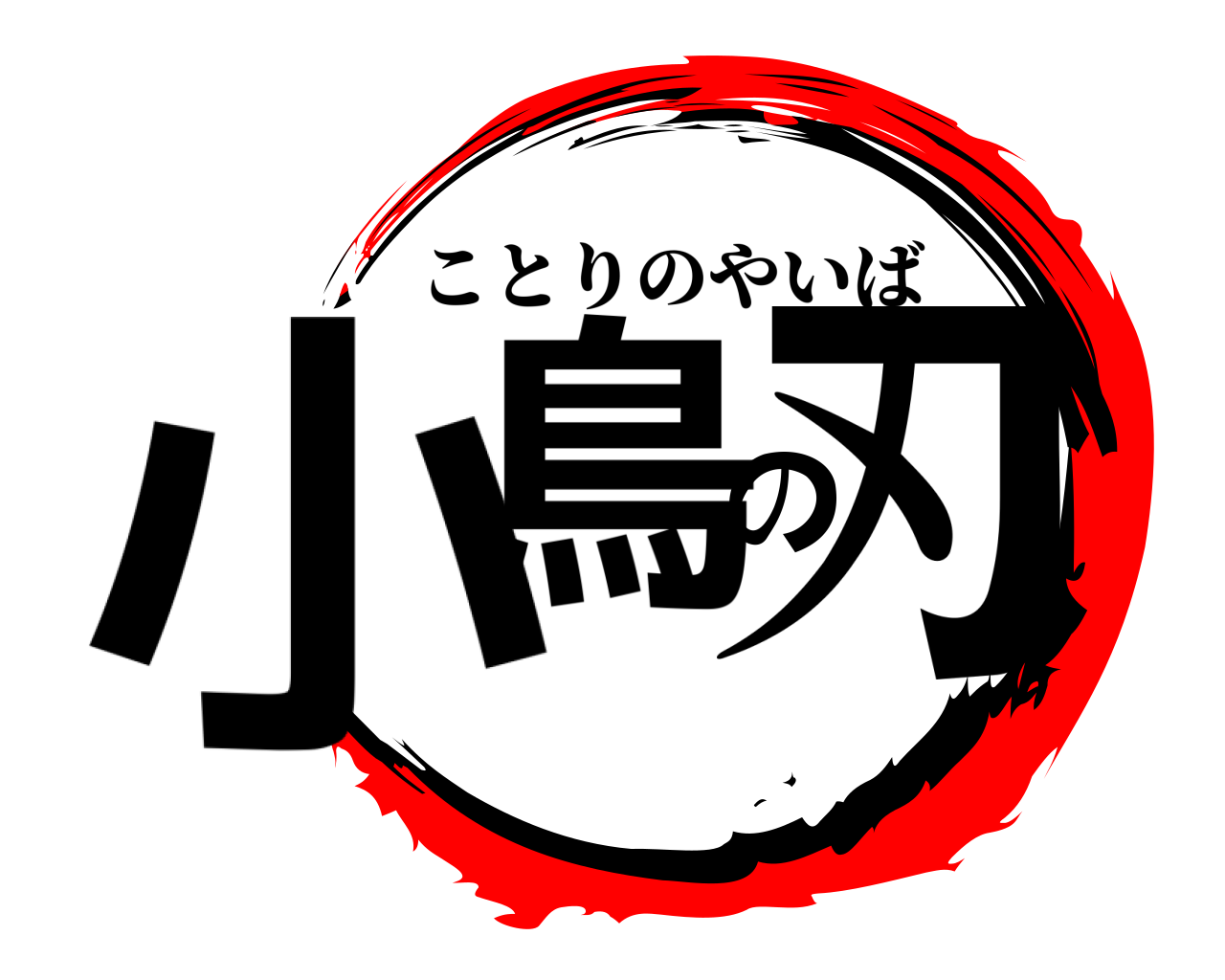 小鳥の刃 ことりのやいば