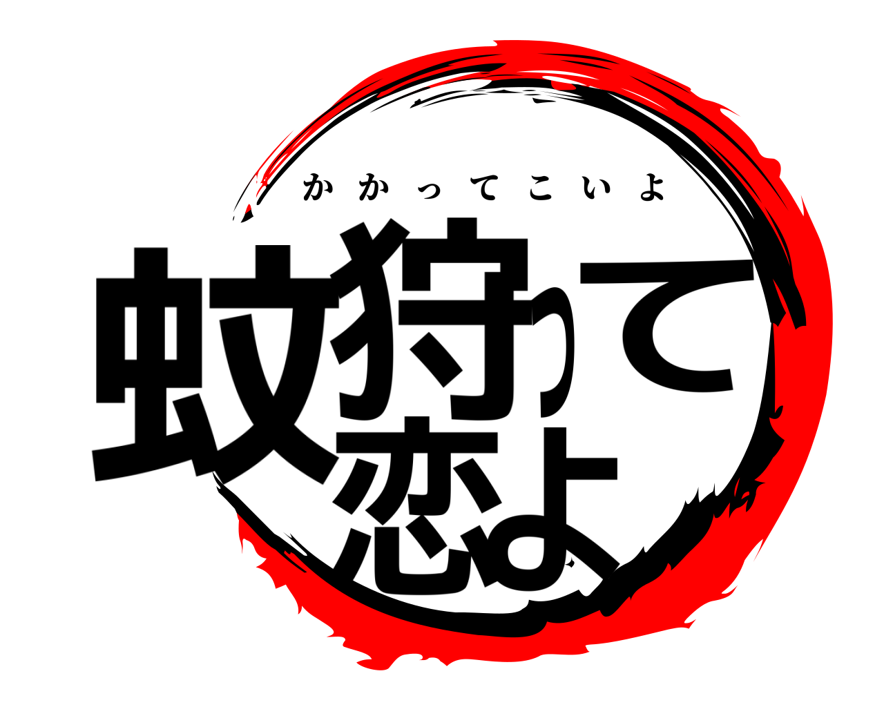 蚊狩って恋よ かかってこいよ