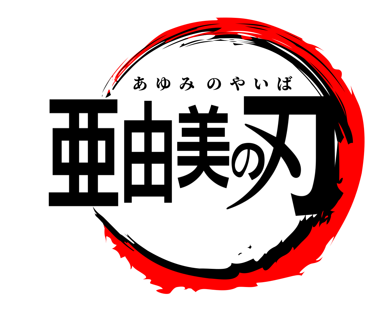 亜由美の刃 あゆみのやいば