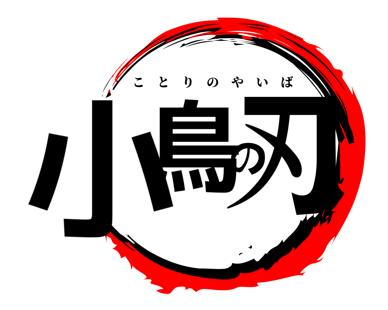 小鳥の刃 ことりのやいば