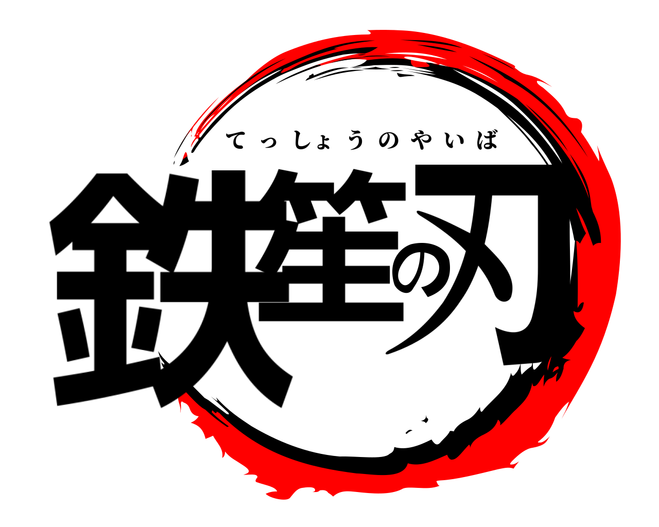 鉄笙の刃 てっしょうのやいば