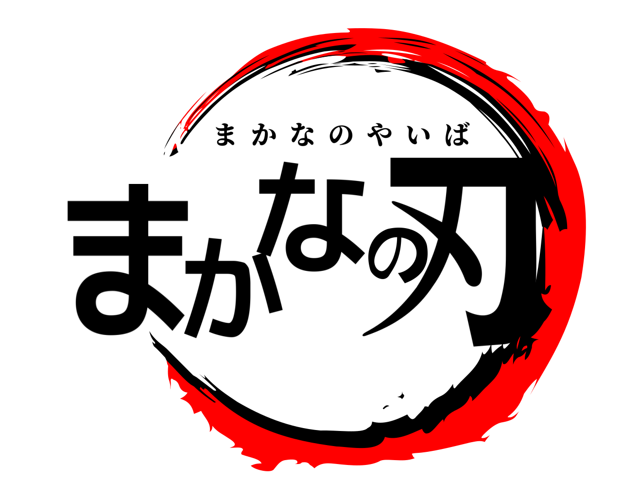 まかなの刃 まかなのやいば