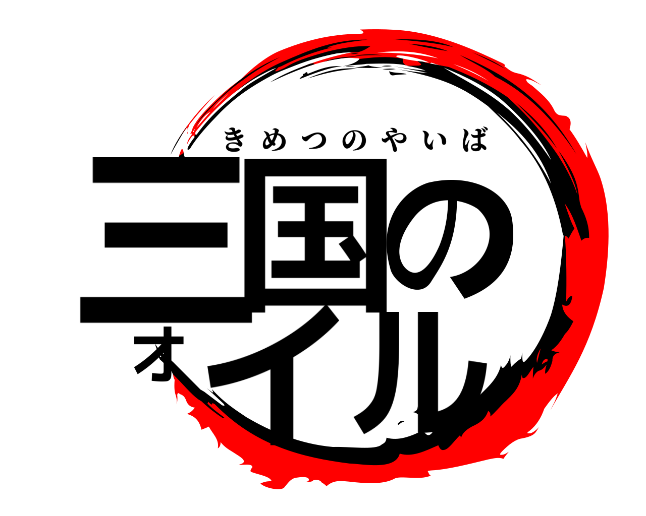 三国のオイル きめつのやいば