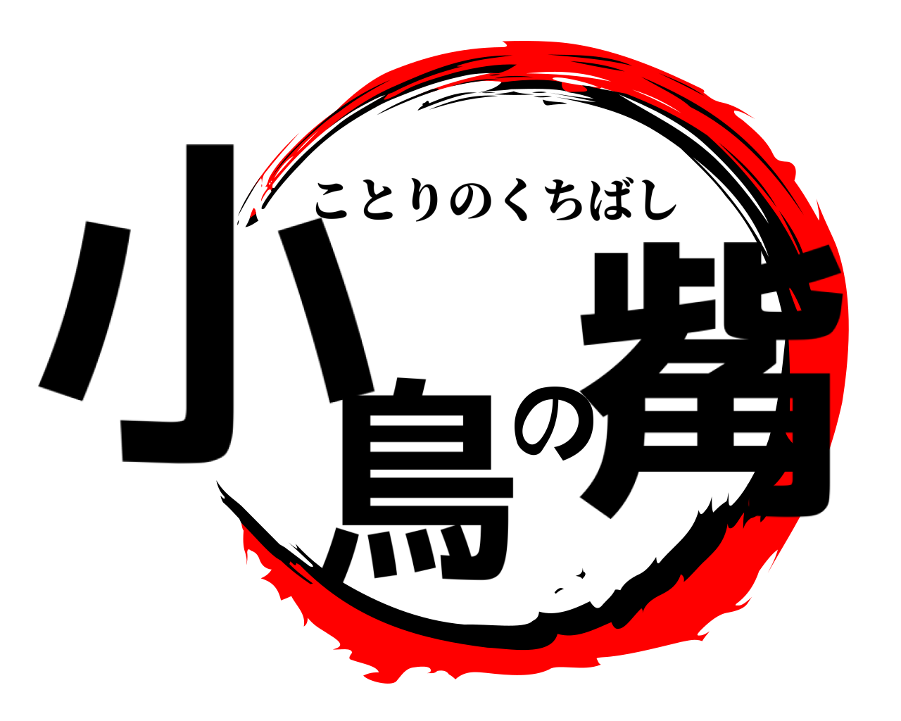 小鳥の觜 ことりのくちばし