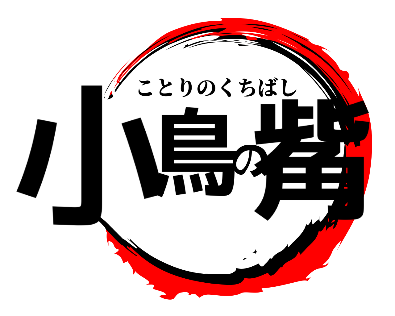 小鳥の觜 ことりのくちばし