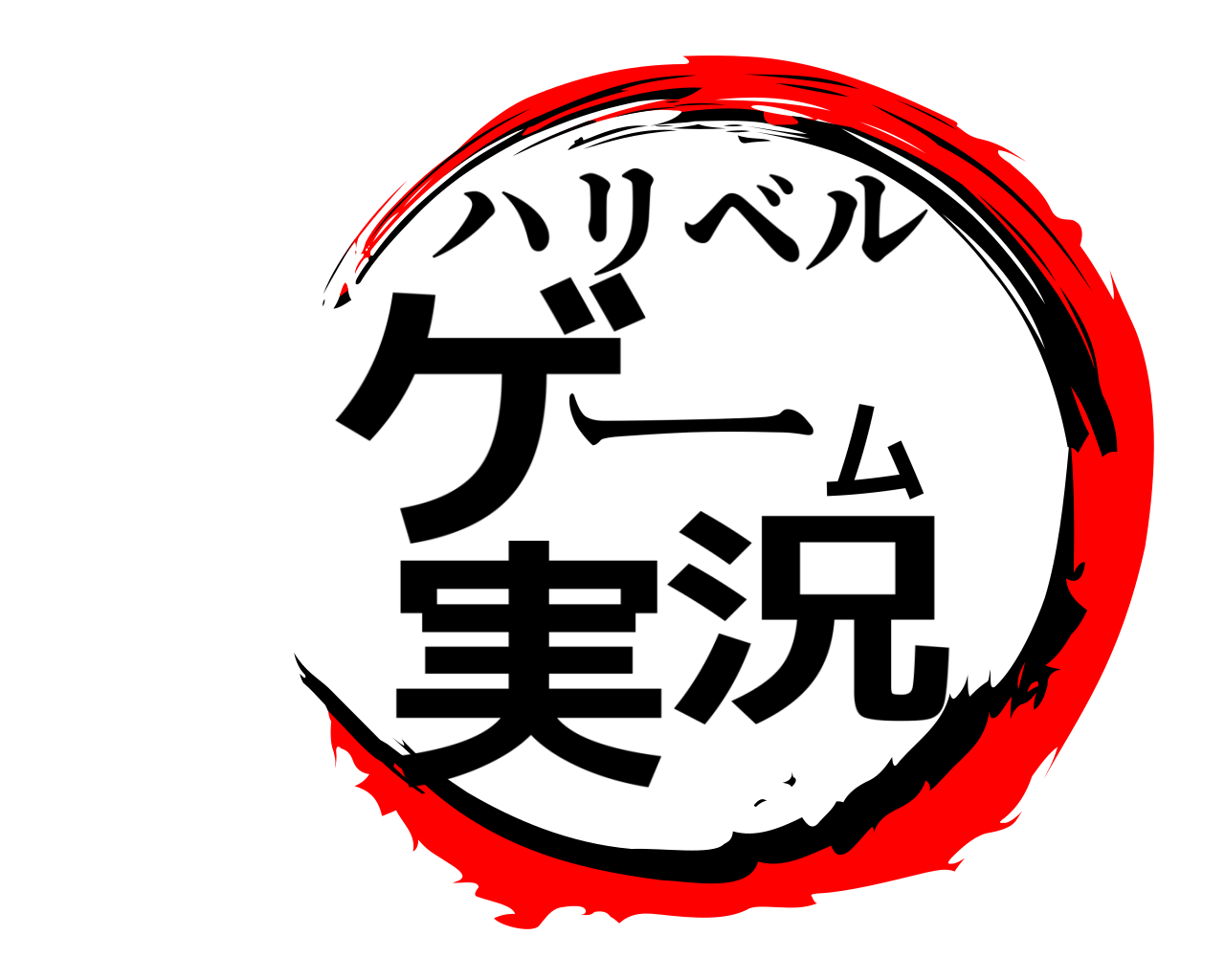 ゲーム実況 ハリベル