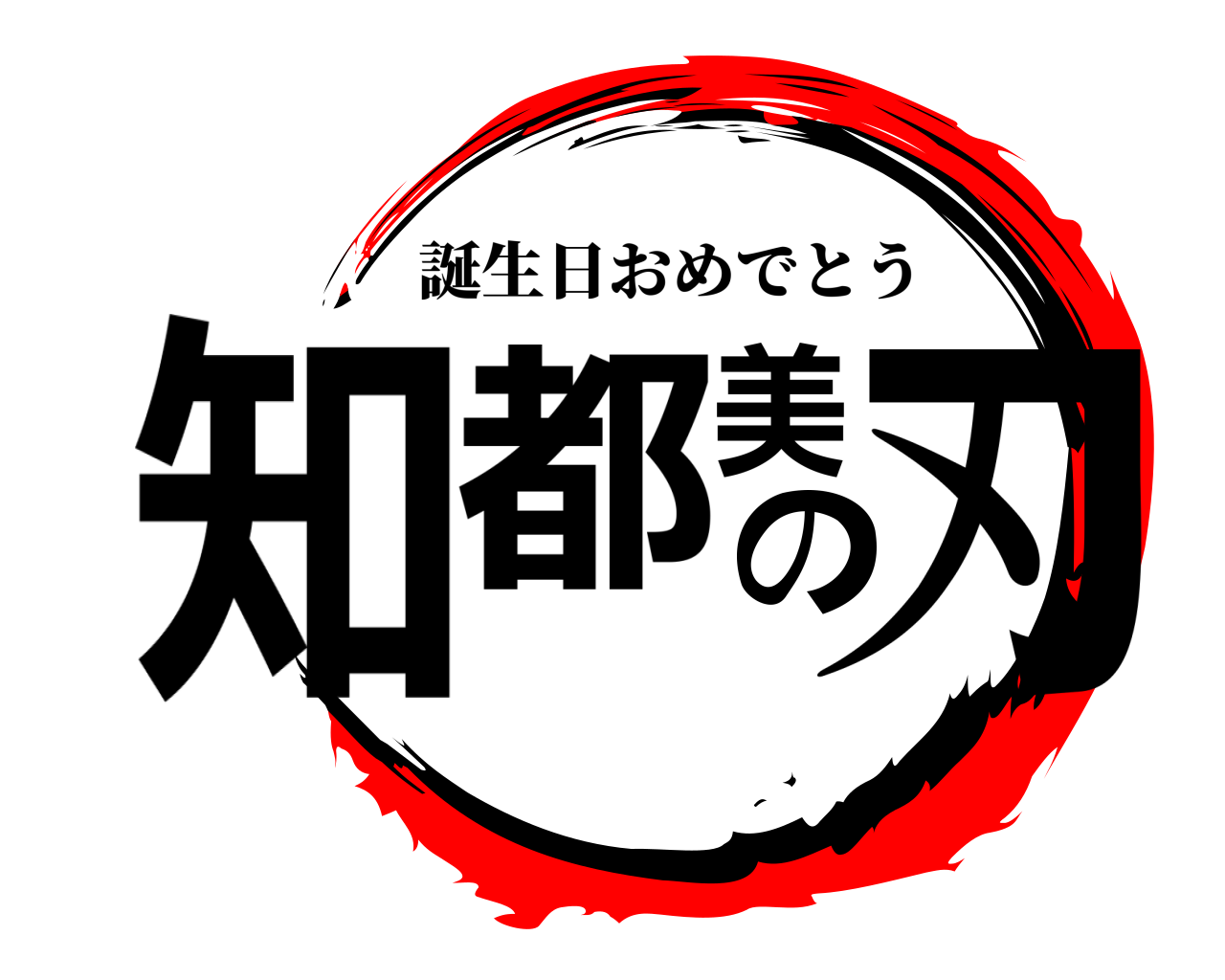 知都美の刃 誕生日おめでとう