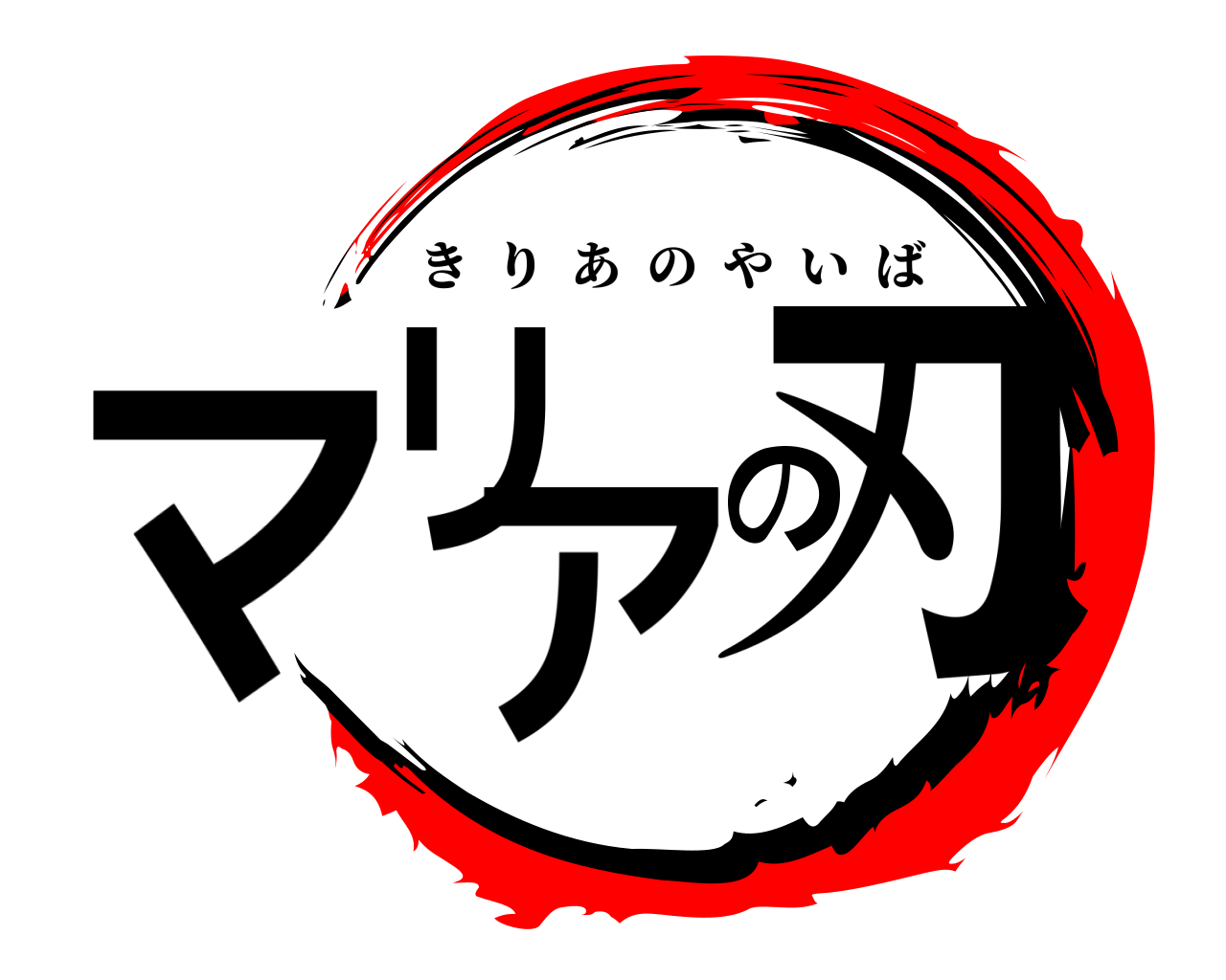 マリアの刃 きりあのやいば