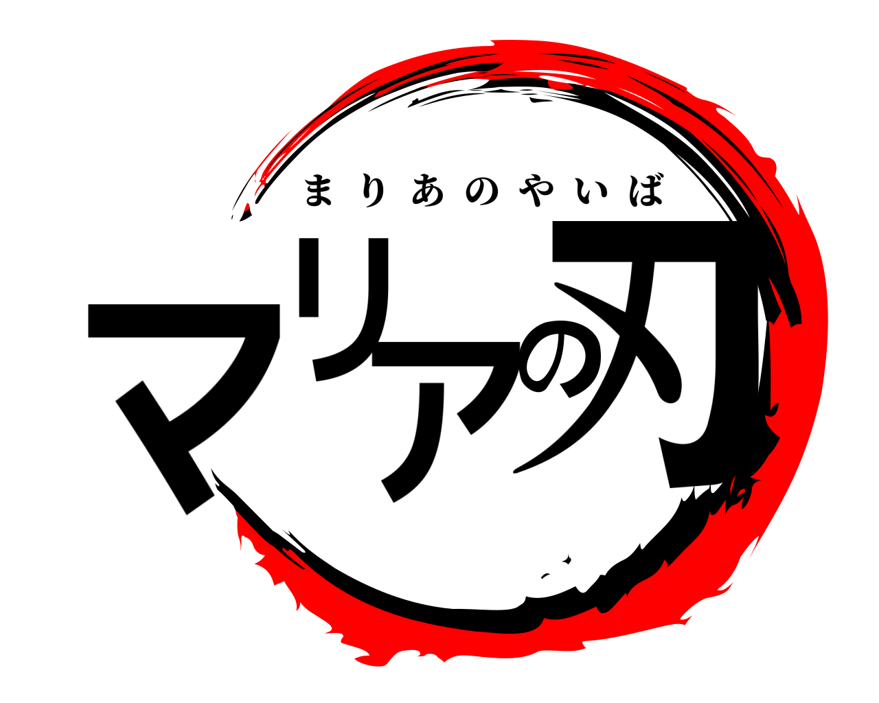 マリアの刃 まりあのやいば