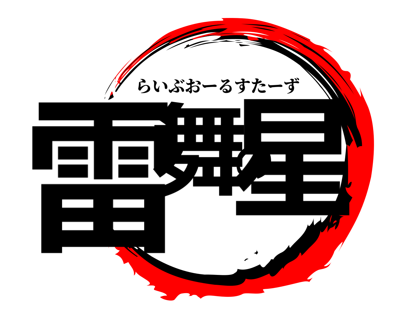 雷舞の星 らいぶおーるすたーず
