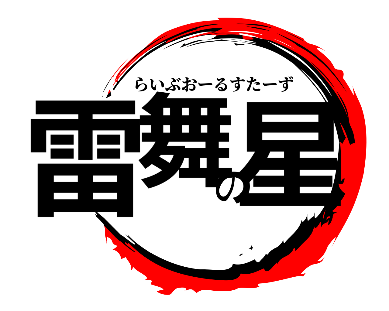 雷舞の星 らいぶおーるすたーず